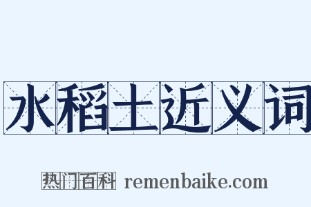 水稻土近义词是什么意思的图片